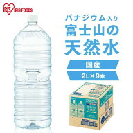 水 2リットル 9本 アイリスオーヤマ ラベルレス 天然水 軟水 備蓄水 防災 ミネラルウォーター 2l 2L 送料…