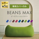【MAX12%OFF】ビーズクッションカバー カバーのみ クッションカバー 交換用 替えカバー 洗濯機可 ビーズクッション用 …