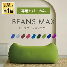 【MAX12%OFF】ビーズクッションカバー カバーのみ クッションカバー 交換用 替えカバー 洗濯機可 ビーズクッション用 ビーンズMAX専用[2603SI]