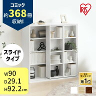 本棚 大容量 おしゃれ スライド 2列 アイリスオーヤマ コミックラック 4段 幅90 奥行約29 高さ約92 収納…