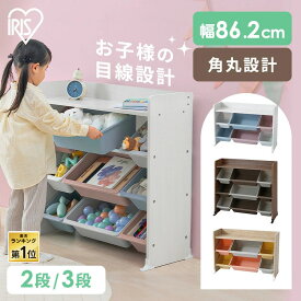 【10%OFFOFFクーポン★4日20:00~】キッズトイハウスラック おもちゃ収納 2段 3段 収納 ラック 棚 おもちゃ箱 子供部屋 新生活 かわいい おしゃれ TKTHR-39R TKTHR26