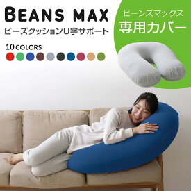ビーズクッション カバーのみ ビーズクッションカバー クッションカバー ビーズクッション 洗える U字型 カバー 替えカバー 交換用 洗濯可 洗濯機可 丸洗い ビーズクッション用 ビーズクッション クッション U字サポートMAX専用カバー