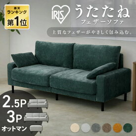 ソファ ソファー 二人掛け 2人掛け 2.5人掛け 3人掛け 3人 2.5人 カウチソファ オットマン スツール 頭を預けやすいアームレスト 包みこむようなクッション性 アイリスオーヤマ うたたねフェザーソファ UFS-25S UFS-3S UFS-OT *