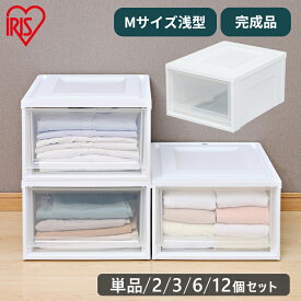 収納ボックス 単品 2個セット 3個セット 6個セット 12個セット 収納ケース 完成品 衣装ケース チェスト 浅型 BC-M 収納 クリア収納 クリアケース 省スペース 衣装ケース 収納ケース チェスト たんす アイリスオーヤマ 一人暮らし 新生活 引越し[2606SK]