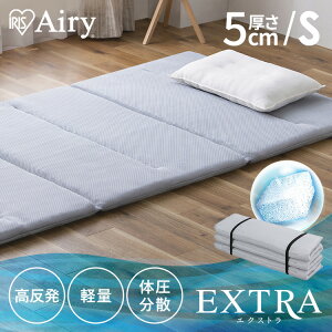 【開梱設置サービス対象】マットレス シングル エアリー エクストラ 高反発 AMEX-6S 軽量 折りたたみ コンパクト Airy 6つ折り 厚さ5cm 抗菌 防臭 体圧分散 通気性 ベッドマット アイリスオーヤ