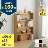 ★楽天1位受賞！★【選べる単品・2個セット】 本棚 スリム 大容量 おしゃれ アイリスオーヤマ コミックラ…