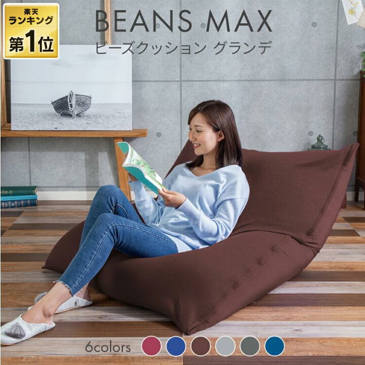 楽天市場】ビーズクッション 特大 ビーズソファ ビーンズMAXグランデ 