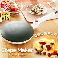 【700円OFFクーポン★28日9:59迄】クレープメーカー アイリスオーヤマ クレープ焼き器 20cm 専用トレー付…