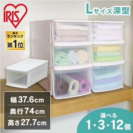 【5%OFFクーポン★13日9:59まで】★楽天1位！★収納ボックス 収納ケース 衣装ケース アイリスオーヤマ チェストI LD クリアケース 引き出し たんす 押入れ クローゼット収納 衣類収納 中身が見える ホワイト 一人暮らし 新生活 アイリスオーヤマ 省スペース 大容量