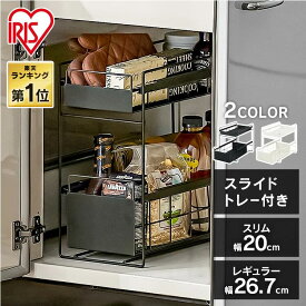 【5％OFFクーポン★19日9:59まで】シンク下収納 スライド 引き出し スリム レギュラー 調味料ラック 調味料 収納 シンク下 ラック 調味料 隙間収納 洗面所 キッチン 収納棚 2段 おしゃれ かわいい 省スペース 新生活 一人暮らし アイリスオーヤマ SSR-200 SSR-270