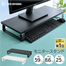 モニター台 パソコン台 卓上 机上 机上台 アイリスオーヤマ モニタースタンド パソコンスタンド パソコンラック モニターラック コンパクト PCスタンド キーボード 収納 プリンター台 オフィス おしゃれ MNS-590