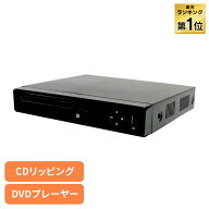 【ほぼ全品P5倍★11日20時~23:59迄】DVDプレーヤー CDディスクプレーヤー 録画ディスク DVD/CDディスクプ…