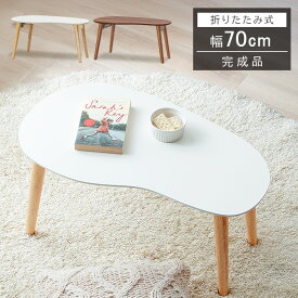 折りたたみテーブル 完成品 センターテーブル ビーンズ型 幅70cm 木目調 豆型 コンパクト 収納 北欧 韓国風 折り畳み おしゃれ かわいい ローテーブル 一人暮らし リビング ミニテーブル 新生活 ナチュラル ホワイト FCT-700R