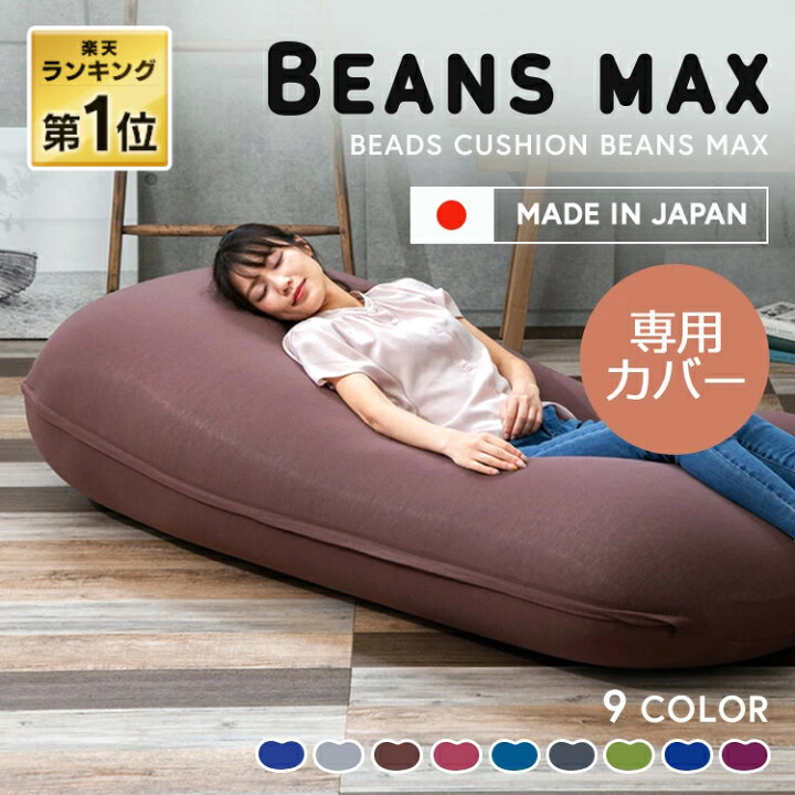 楽天市場】カバー 専用カバー 交換用 ビーンズMAX専用カバー 替え 