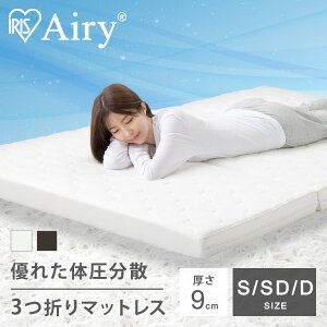 マットレス 【選べる硬さ】シングル セミダブル ダブル 三つ折り 折りたたみ 高反発 ソフト 柔らかめ 9cm 寝返り 通気性 洗える 丸洗い 体圧分散 抗菌 防臭 コンパクト アイリスオーヤマ Airy