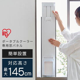 クーラー 小型 家庭用 ポータブルクーラー別売 窓パネル IPAM-1450 アイリスオーヤマ スポットクーラー ポータブルクーラー エアコン ポータブルエアコン 移動式クーラー 工事不要 置き型エアコン 窓用エアコン 冷房 移動式エアコン 別売 専用