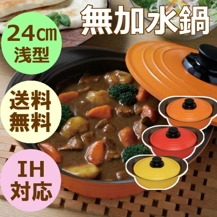 楽天市場】【あす楽】【厳選価格!!】鍋 ih 無加水鍋 24cm 浅型 両手鍋 アイリスオーヤマ MKSS-P24Sオシャレ 調理鍋 IH対応 無水調理 なべ 洗いやすい 軽量 軽い 時短 長持ち おしゃれ 無加水調理鍋 炊く 煮る 蒸す 焼く 炒める 茹でる : 快適インテリア 楽天市場】【あす楽】【厳選価格!!】鍋 ih 無加水鍋 24cm 浅型 両手鍋 アイリスオーヤマ MKSS-P24Sオシャレ 調理鍋 IH対応 無水調理 なべ 洗いやすい 軽量 軽い 時短 長持ち おしゃれ 無加水調理鍋 炊く 煮る 蒸す 焼く 炒める 茹でる : 快適インテリア