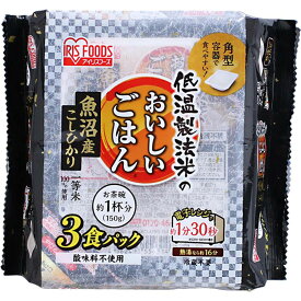 レトルトご飯 パックご飯 150g×3食パック アイリスオーヤマ 送料無料 魚沼産こしひかり パックごはん レトルトごはん 備蓄用 常温保存可 防災 保存食 非常食 一人暮らし 仕送り 低温製法米のおいしいごはん アイリスフーズ