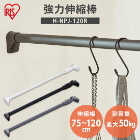 【P5倍★19日20時〜】突っ張り棒 強力 物干し 突っ張り 収納 洗濯物干し ハンガーラック ポールハンガー クローゼット 衣類収納 75120cm 取付簡単 工具不要 強力伸縮棒 ホワイト ブラック グレー アイリスオーヤマ H-NPJ-120R