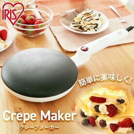 【13%OFF】クレープメーカー アイリスオーヤマ クレープ焼き器 20cm 専用トレー付 簡単調理 手作り クレープ ミルクレープ ガレット 食事系 手作りスイーツ 手作りお菓子 手作りおやつ パーティー 家庭用 PCM-800-W クレープパン *[2603SI]