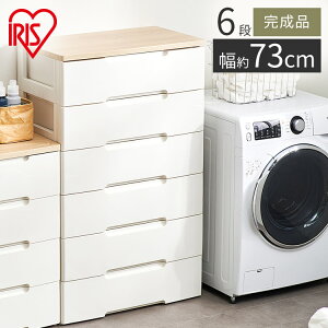 チェスト 収納チェスト 6段 タンス チェスト 6段 幅73 収納ケース HG-726R 収納 北欧 アイリスオーヤマ キッチン ランドリー収納 おしゃれ 大容量 プラスチック 衣装ケース 送料無料