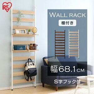 ラック ウォールラック ウッドウォールラック 棚付き 突っ張り ラック 幅約68.1×奥行約19.2×高さ約201.4 壁面収納 収納家具 キッチン収納 リビング家具 リビング収納 食器棚 アイリスオーヤマ