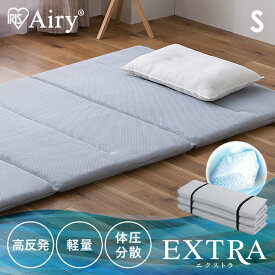 マットレス シングル エアリー エクストラ 高反発 AMEX-6S 軽量 送料無料 折りたたみ コンパクト Airy 6つ折り 厚さ5cm 抗菌 防臭 体圧分散 通気性 ベッドマット アイリスオーヤマ 折り畳み 軽い アウトドア 来客用 新生活