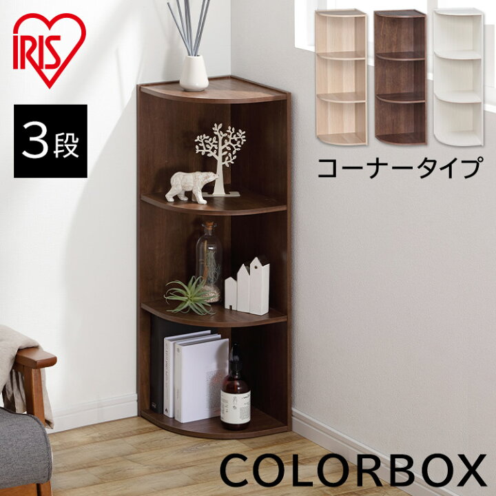 楽天市場 目玉価格 コーナーシェルフ コーナーラック カラーボックス 3段 Cx 3c 収納ボックス 収納ケース おしゃれ 一人暮らし 子供部屋 小物収納 収納 本棚 書棚 アイリスオーヤマ 角 収納 新生活 リビング トイレ 収納 一人暮らし 送料無料 Pickup 快適 楽天市場 目玉価格 コーナーシェルフ コーナーラック カラーボックス 3段 Cx 3c 収納ボックス 収納ケース おしゃれ 一人暮らし 子供部屋 小物収納 収納 本棚 書棚 アイリスオーヤマ 角 収納 新生活 リビング トイレ 収納 一人暮らし 送料無料 Pickup 快適
