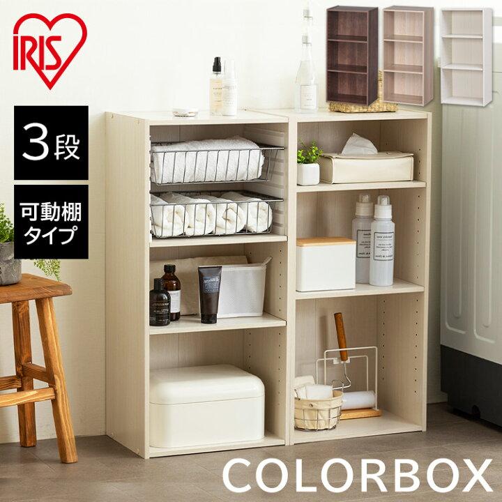 楽天市場 カラーボックス 3段 Cx 3kd 収納ボックス カラーbox おしゃれ 収納棚 収納 本棚 書棚 本収納 本棚 一人暮らし アイリスオーヤマ Cbボックス 収納ラック スリム 大容量 リビング キッチン かわいい 新生活 Pickup キッズ 快適インテリア