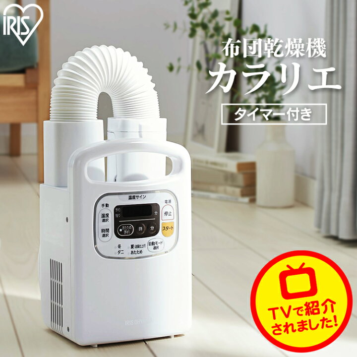 楽天市場 もれなくほぼ全品p3倍 30日16時 25時まで レビュー記載でハンガープレゼント 乾燥機 ふとん乾燥機 布団乾燥機 カラリエ Fk C3アイリスオーヤマ 湿気 湿気対策 靴 靴乾燥 衣類乾燥 室内干し 温風 送風 布団 ダニ 年中 新生活 除湿 新生活 一人暮らし