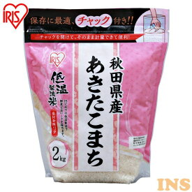 【店内P5倍★20時~】低温製法米&reg; 秋田県産あきたこまち チャック付き 2kg白米 米 お米 こめ コメ ライス ごはん ご飯 白飯 精米 低温製法米 低温製法 国産 秋田県産 秋田県 2kg あきたこまち ブランド米 銘柄米 アイリスオーヤマ