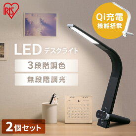 ＼ほぼ全品P5倍♪20時～／[2個セット]LEDデスクライトQi充電シリーズ 縦置きタイプ 調光・調色 LDL-QLDL 全2色送料無料 LEDデスクライト 照明ライト でんき LED 机 手元 読書 LEDライト USB 照明 デスクライト 縦置き 充電 Qi充電 ですくらいと 調色 アイリスオーヤマ