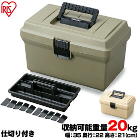 ハードプロ 幅約35.0×奥行約22.0×高さ約21.0 OD-400 HARD PRO ベージュ カーキ ハードプロ コンテナ 工具 トレー付き バックルボックス DIY用品 工具入れ 工具ケース 工具ボックス コンテナ 工具箱 作業箱 小物収納 アイリスオーヤマ
