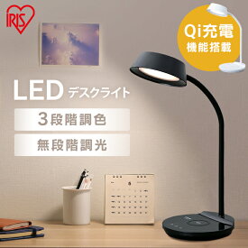 ＼ほぼ全品P5倍♪20時～／LEDデスクライトQi充電シリーズ 平置きタイプ 調光・調色 LDL-QFDL　全2色LEDデスクライト 照明ライト でんき LED 机 手元 読書 LEDライト USB 照明 デスクライト 平置き 充電 Qi充電 ですくらいと アイリスオーヤマ