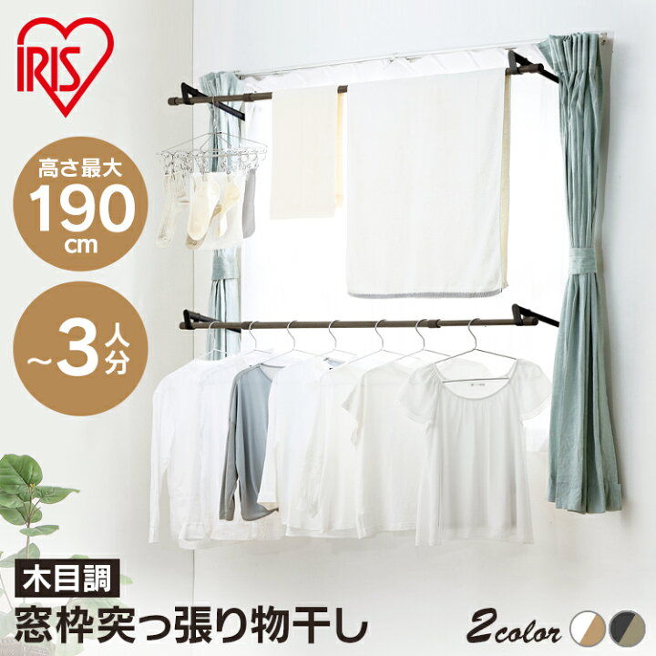 蔵 洗濯物干し 室内 おしゃれ Mw 190nr つっぱり 物干し 室内物干し 物干しスタンド 部屋干し 窓