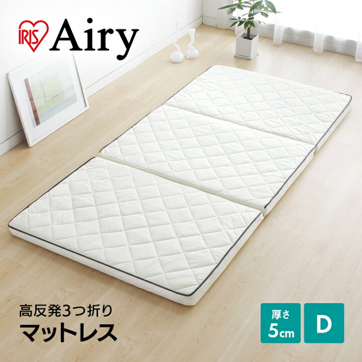 楽天市場 目玉価格 23 630円 さらにﾎﾟｲﾝﾄ5倍 着後レビュー報告でハンガープレゼント マットレス ダブル 幅135 三つ折り 高反発マットレス 厚さ5cm Mars D 腰対策 アイリスオーヤマエアリー エアリーマットレス Airy 送料無料 硬め 固め ベッドマット 洗える