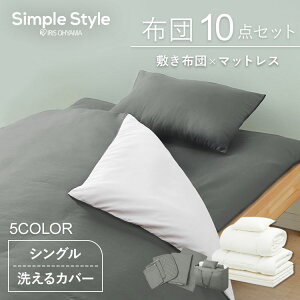布団セット シングル カバー付き S 10点 マットレス付き 寝具セット 来客布団 来客用 コンパクト 布団 寝具 収納袋付き 一人暮らし 新生活 KFS-R-M10S アイリスオーヤマ *