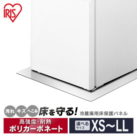 冷蔵庫 マット 下敷き 冷蔵庫下床保護パネルRPD XS SS S M L LLXSサイズSSサイズ Sサイズ Mサイズ Lサイズ LLサイズ 冷蔵庫 床 保護 パネル 透明 傷 汚れ へこみ ダメージ アイリスオーヤマ