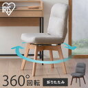 椅子 回転チェア 折りたたみチェア 組み立て簡単 1人掛け おしゃれ コンパクトチェア ファブリックチェア デスクチェア 回転ダイニングチェ イス 北欧 新生活 折り畳み 学習 作業 勉強 一人暮らし OKC-FA 【AR対応】 LDK[2512SI]
