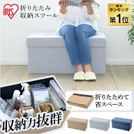 ★楽天1位受賞！★収納スツール オットマン 収納ボックス 椅子 イス 収納ベンチ スツール 折りたたみ収納…