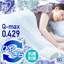 掛け布団 セミダブル 夏 クール 冷感肌掛け布団SD 送料無料 洗える ひんやり さらさら 冷感 布団 掛布団 リバーシブル 熱中症対策 抗菌 防臭 吸湿 速乾 寝具 冷感 接触 洗濯OK HFC-SD Q-MAX 0.429 アイリスオーヤマ