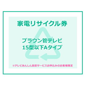 【店内P5倍★20時~】家電リサイクル券 15型以下 Aタイプ ※テレビあんしん設置サービスお申込みのお客様限定【代引き不可】　一人暮らし 家具 新生活