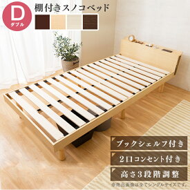♪ポイント5倍！11日9:59まで♪ベッド ダブル マットレス付き すのこベッド D ベッドフレーム 頑丈 シンプル 収納棚 コンセント付き 高さ調整 すのこ フレーム 頑丈 耐荷重 マットレス 天然木フレーム TKSB