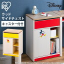 チェスト サイドチェスト キャスター付き WSC-468 ミッキーマウス くまのプーさん 送料無料 ウッドサイドチェスト キャスター Disney 収納ボックス可動棚 一人暮らし WSC-468 ディズニー 子供部屋 子ども部屋 アイリスオーヤマ キッズ