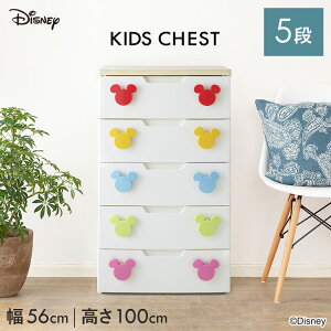 チェスト 白 5段 ミッキー ディズニー 衣装ケース タンス 送料無料 ラクラク引き出し 衣装ケース 引き出し クローゼット 子供部屋 チェスト 収納 キッズ おもちゃ 子供服 おしゃれ かわいい