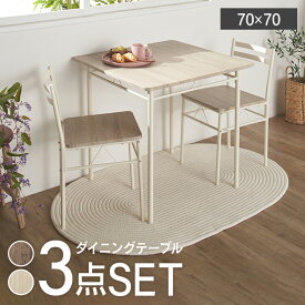 ダイニングテーブルセット 2人用 3点セット ダイニング テーブル 70×70cm ダイニングチェア 椅子 2脚 木目調 北欧 おしゃれ 白 シンプル 組立簡単 テーブルセット 食卓テーブルセット AS-V70 ダイニングセット 3点 *