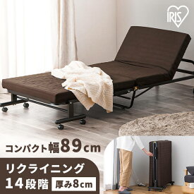 【店内P5倍★6/1限定】折りたたみベッド ベッド シングル リクライニングベッド 軽量 14段階 幅89cm折り畳みベッド シングルベッド マットレス付き 簡易ベッド アイリスオーヤマ スリム 折りたたみベッド14段階 介護 一人暮らし コンパクト 寝具 8cm 角度調整 OTB-BRN