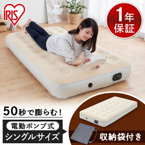 電動エアーベッド シングル アイボリー 送料無料 電動 エアーベッド エアベッド ベッド シングル アウトドア 車中泊 防災 避難所 来客 コンパクト 収納 アイリスオーヤマ EAB-S