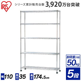 スチールラック メタルラック メタルミニ 5段 幅110×奥行き35×高さ174.5cm MTO-1118C アイリスオーヤマキャスター付 送料無料 サビに強い ラック シェルフ メタルシェルフ スチール 棚 収納棚　一人暮らし オープンラック キッチンラック