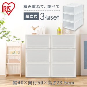 収納ケース 収納ボックス 3個セット 3段 押入れ収納 衣装ケース クリアケース 引き出し プラスチック ボックスチェスト 衣類収納 ベッド下収納 クローゼット収納 幅40 奥行50 衣替え 洋服収納